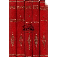 ΠΑΥΣΑΝΙΟΥ ΠΕΡΙΗΓΗΣΙΣ ΕΛΛΑΔΟΣ (5 ΤΟΜΟΙ)